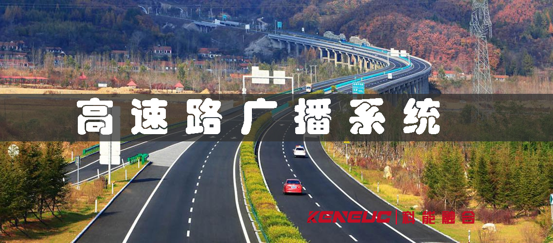 高速路廣播系統(tǒng)(功能使用方法和優(yōu)勢不足)