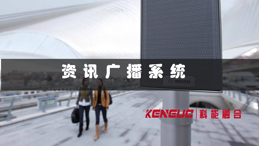 廣東資訊廣播系統(tǒng)(如何實(shí)現(xiàn)全省覆蓋的廣播網(wǎng)絡(luò)？)