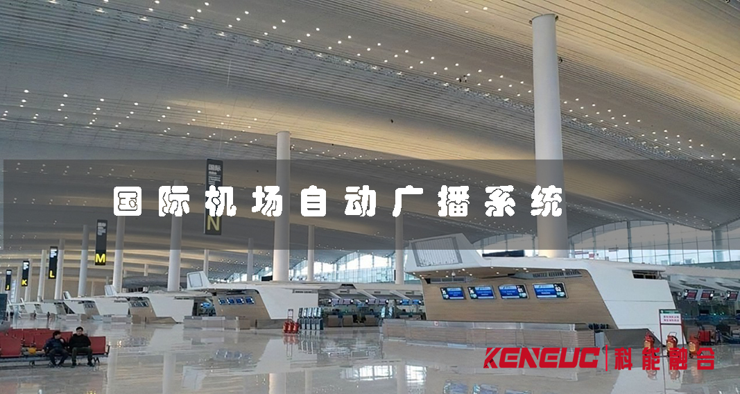 國際機(jī)場自動廣播系統(tǒng)(如何保障旅客信息準(zhǔn)確傳達(dá))