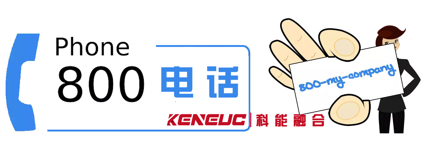 800電話(優(yōu)勢(shì)和使用方法)