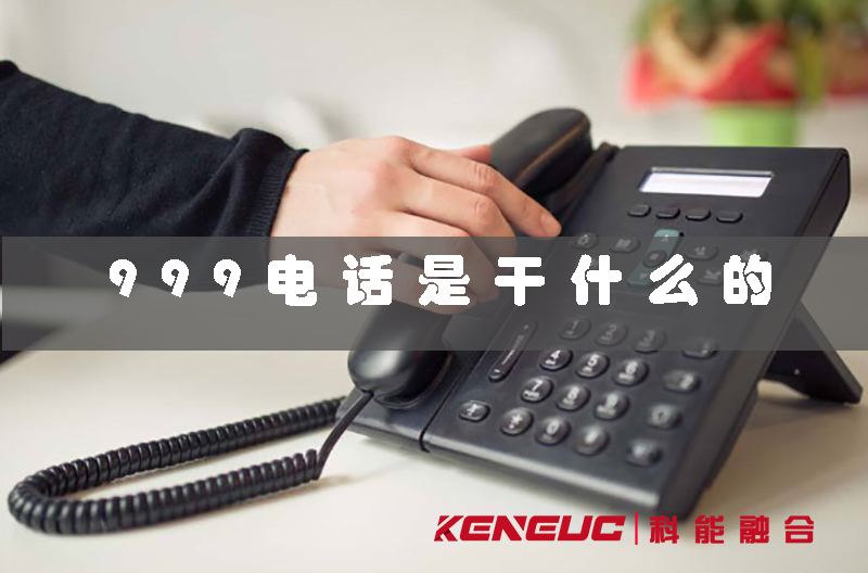 999電話是干什么的 （緊急救援電話的作用和應用場景）