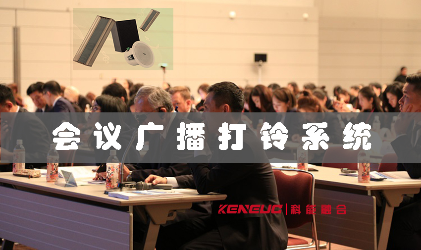 會議廣播打鈴系統(tǒng)(原理、關(guān)鍵因素和方法)
