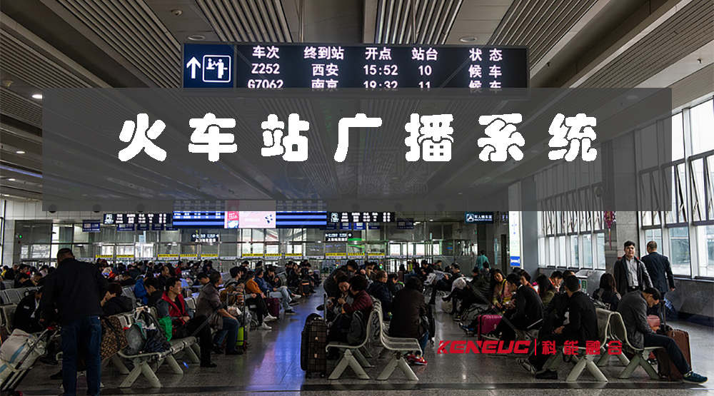 火車站廣播系統(tǒng)(如何保證廣播質(zhì)量和準(zhǔn)確性)