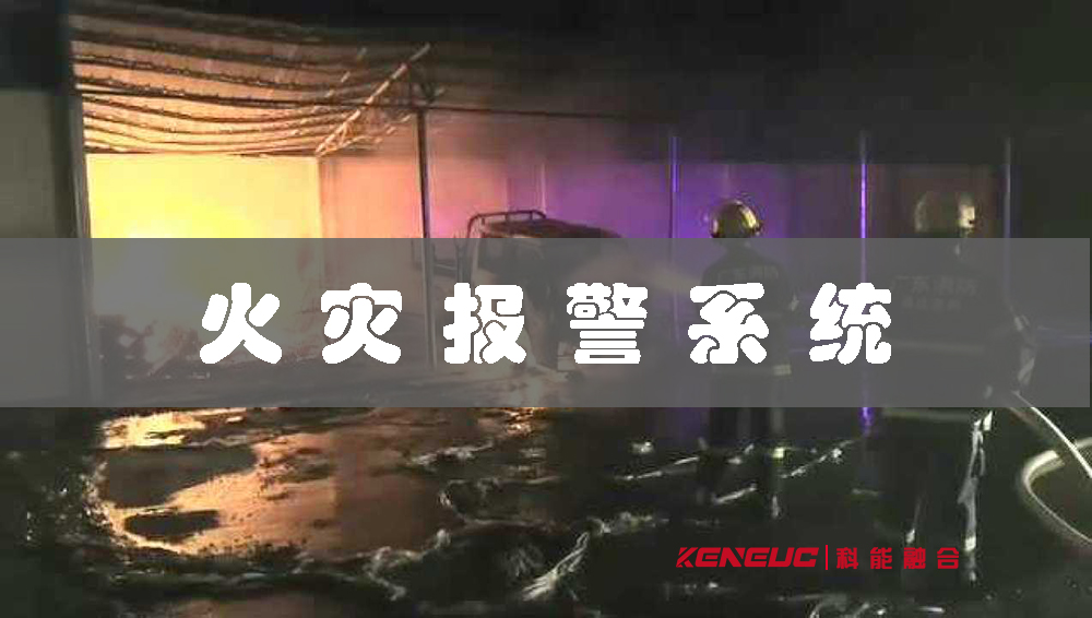 火災(zāi)報(bào)警系統(tǒng)(如何實(shí)現(xiàn)快速響應(yīng)和有效管理)