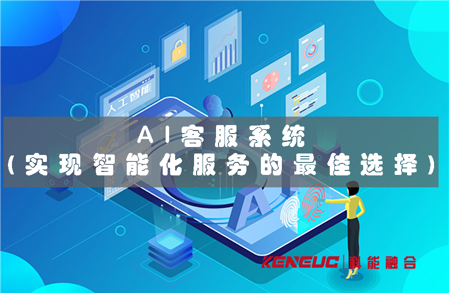 ai客服系統(tǒng)(實(shí)現(xiàn)智能化服務(wù)的最佳選擇)