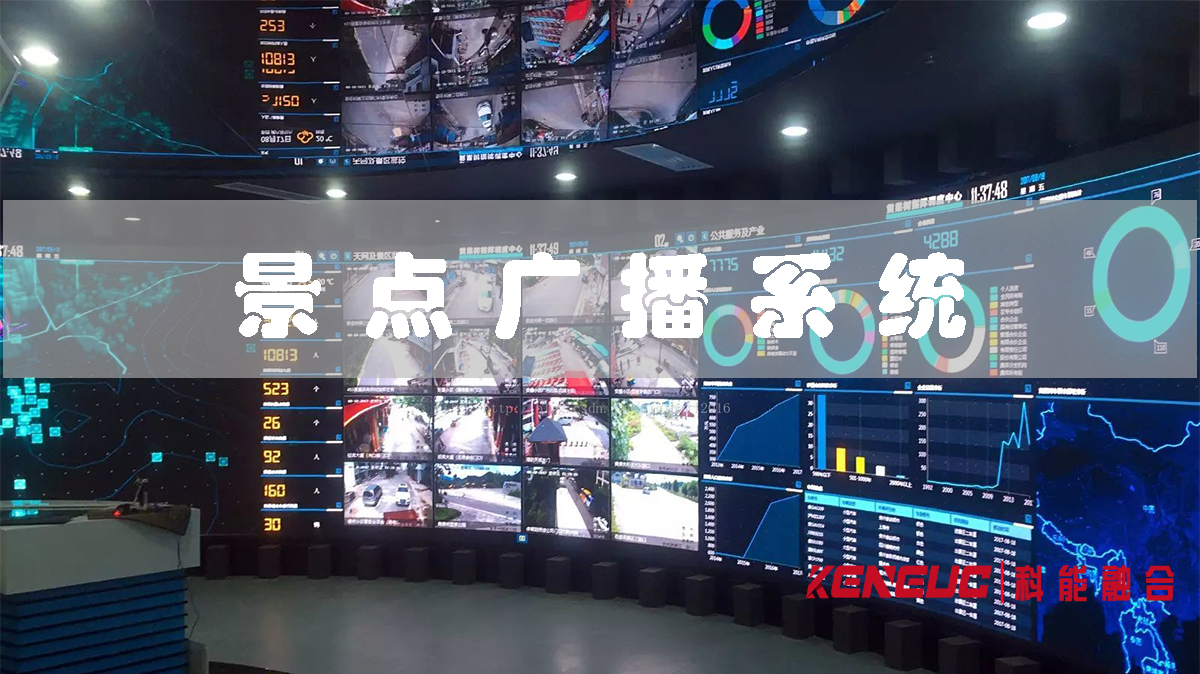 景點(diǎn)廣播系統(tǒng)(作用、優(yōu)勢(shì)和應(yīng)用)