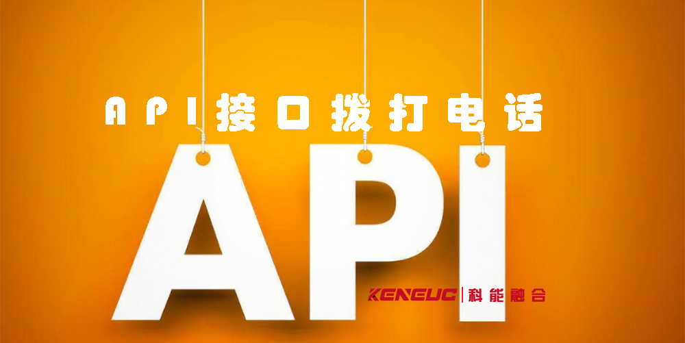  API接口撥打電話(實(shí)現(xiàn)電話呼叫功能的方法和步驟)