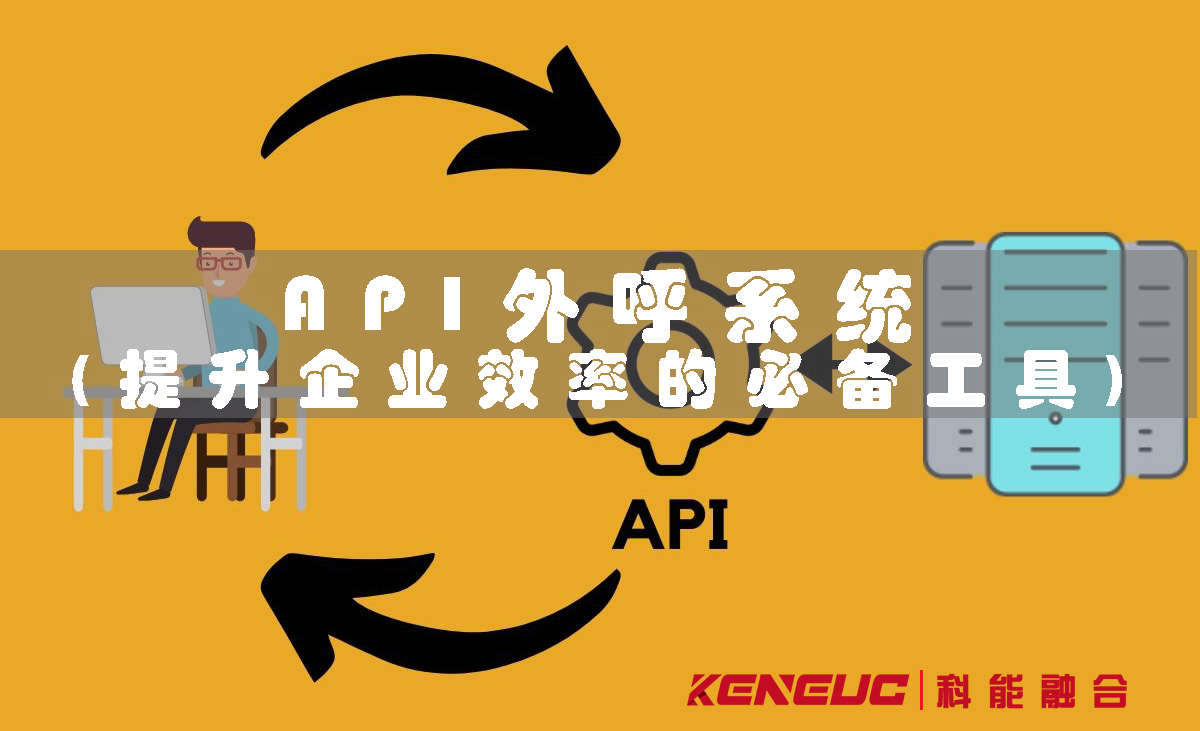 API外呼系統(tǒng)(提升企業(yè)效率的必備工具)
