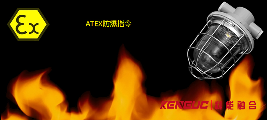 為什么需要ATEX防爆認(rèn)證？認(rèn)證流程是怎樣的？