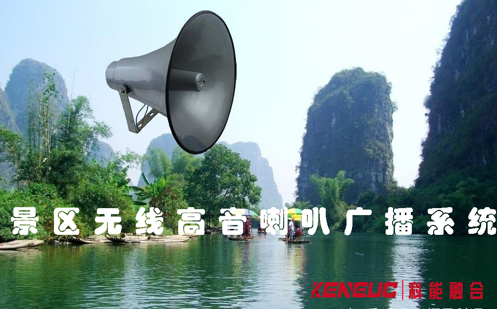 景區(qū)無(wú)線高音喇叭廣播系統(tǒng)(如何實(shí)現(xiàn)全方位覆蓋和高質(zhì)量音效)