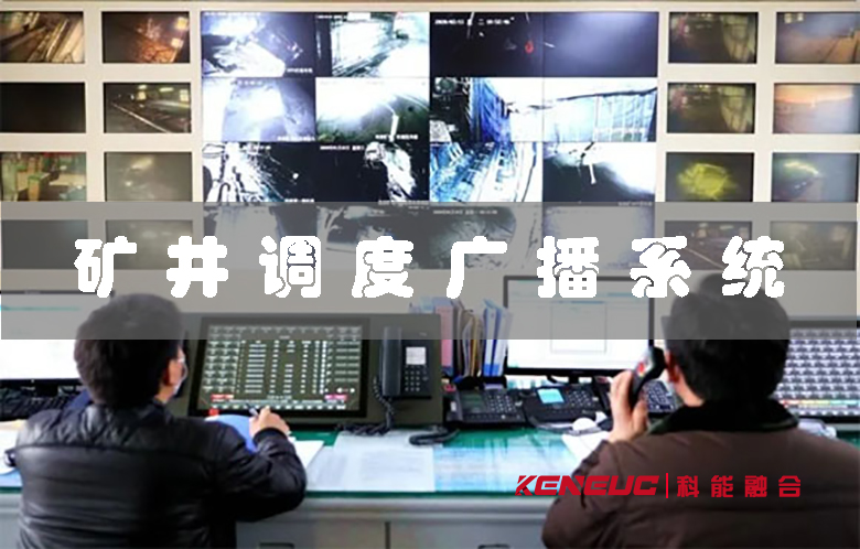 礦井調(diào)度廣播系統(tǒng)(如何實(shí)現(xiàn)高效的信息傳遞和管理)