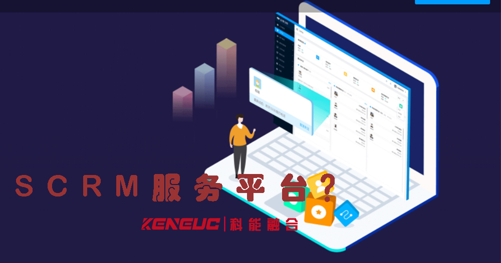SCRM服務平臺(解析SCRM平臺的功能與優(yōu)勢)