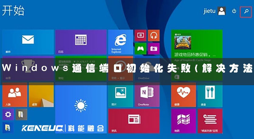 Windows通信端口初始化失敗(解決方法)