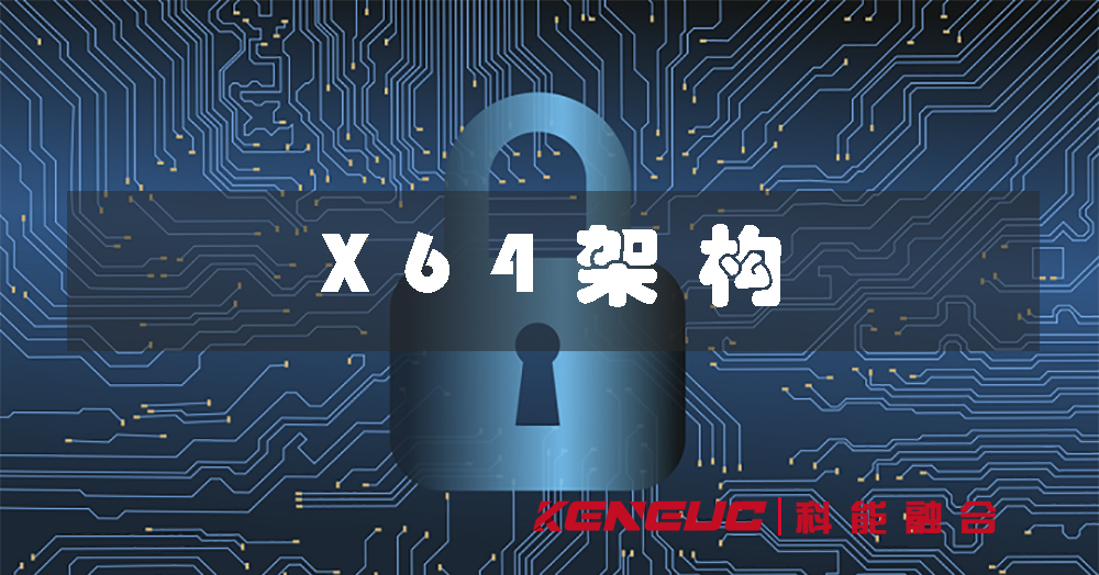 x64(解讀與應(yīng)用)