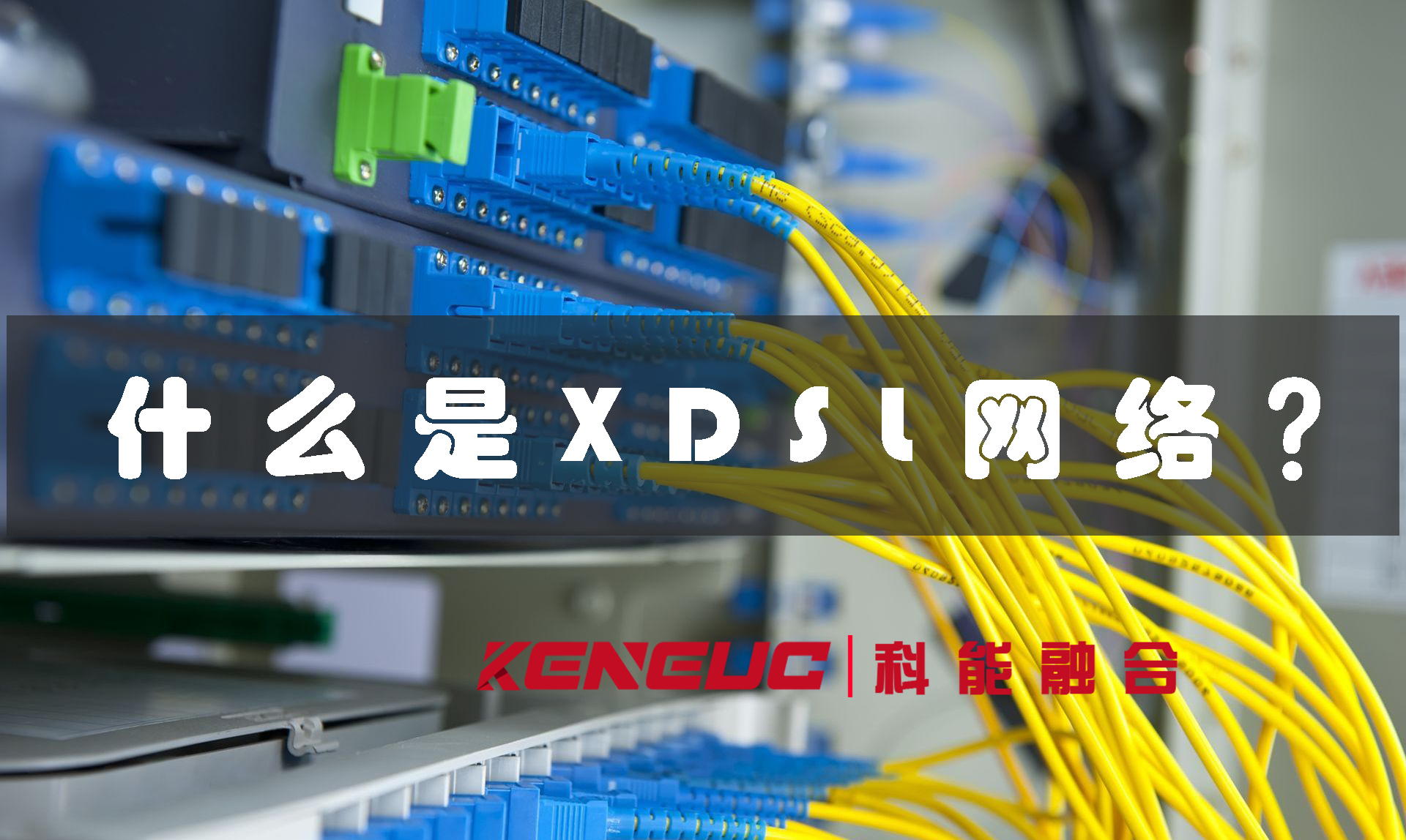 什么是xdsl網(wǎng)絡(luò)(含義、原理和應(yīng)用）