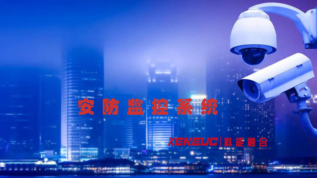 安防監(jiān)控系統(tǒng)(如何選擇合適的安防監(jiān)控系統(tǒng))