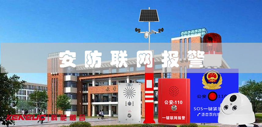 安防聯(lián)網(wǎng)報警(智能家居安全保衛(wèi)，實時監(jiān)控與遠程報警系統(tǒng))