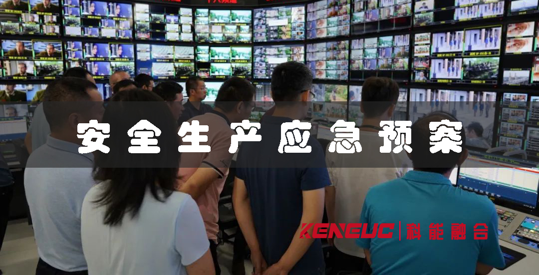 安全生產(chǎn)應(yīng)急預(yù)案(全面解讀，企業(yè)必備)