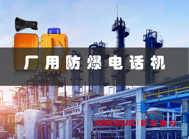 廠用防爆電話機(jī)(安全可靠的工業(yè)通信設(shè)備)