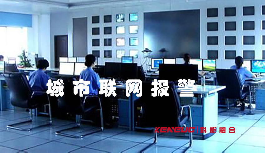 城市聯(lián)網報警(智能化安全保障城市安寧)