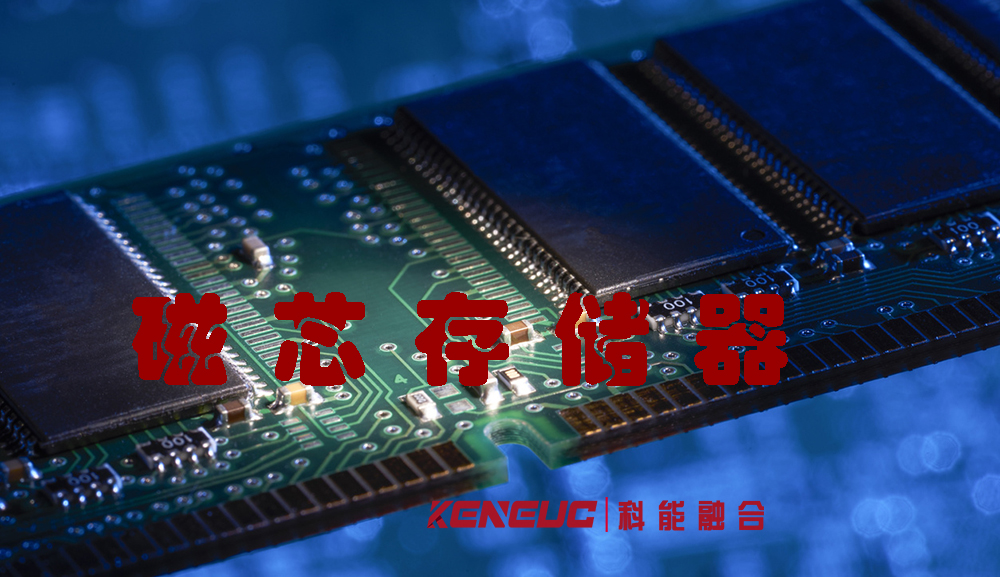 磁芯存儲器(詳解及應(yīng)用領(lǐng)域)