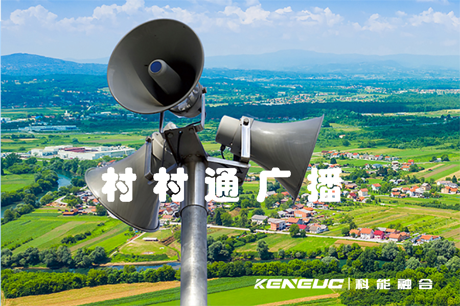村村通廣播(解讀村村通廣播政策的重要性)