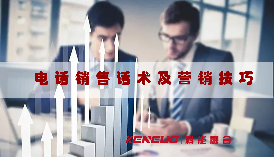  電話銷售話術(shù)及營銷技巧(提高銷售業(yè)績的10個實用技巧)