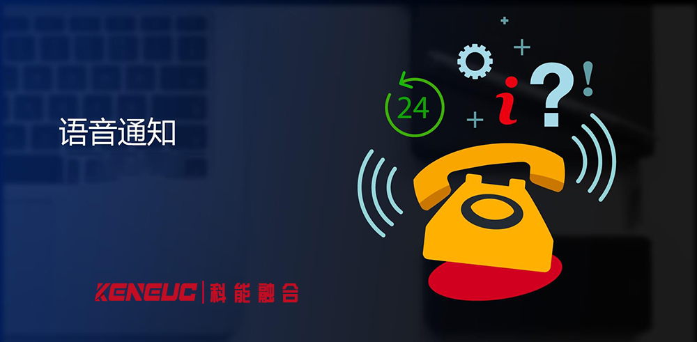 電話語(yǔ)音通知(企業(yè)電話通知系統(tǒng)的重要性)