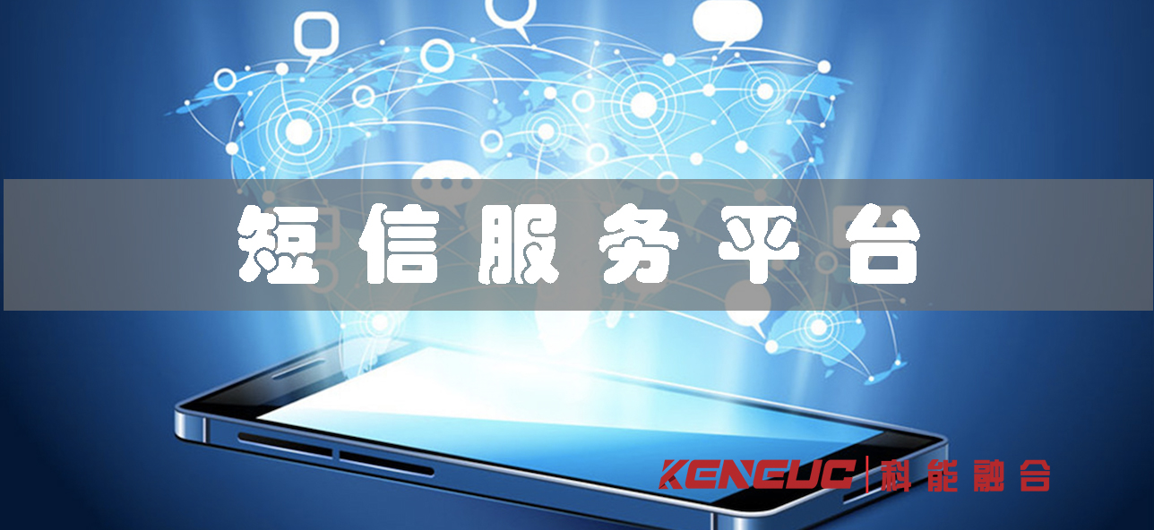 短信服務(wù)平臺(全面解析短信服務(wù)平臺的功能和優(yōu)勢)