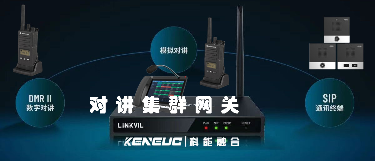 對講集群網(wǎng)關(guān)(實現(xiàn)多臺對講機(jī)互聯(lián)的關(guān)鍵設(shè)備)