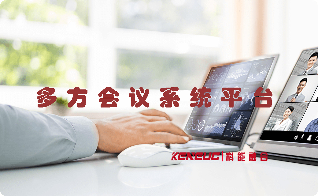 多方會議系統(tǒng)平臺(企業(yè)必備，高效溝通利器)