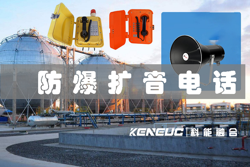 防爆擴(kuò)音電話機(jī)(特點(diǎn)、應(yīng)用和注意事項(xiàng)）