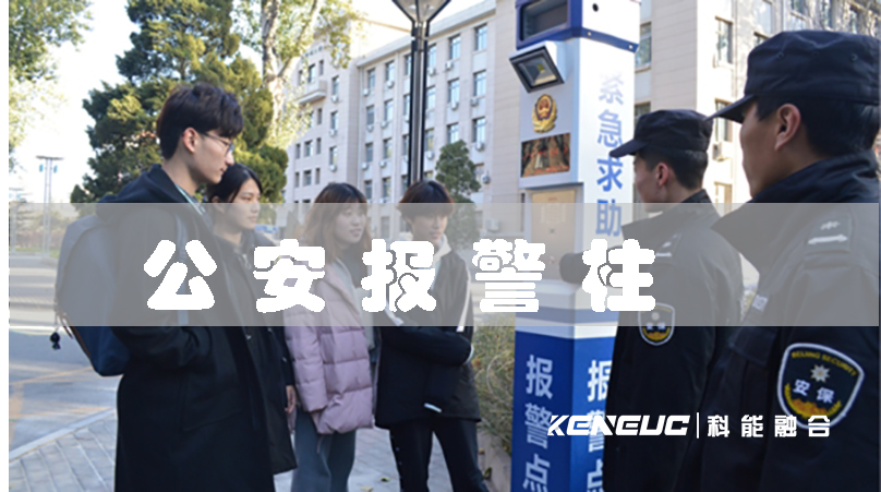 公安報警柱(安全防范必備，為何選擇公安報警柱)