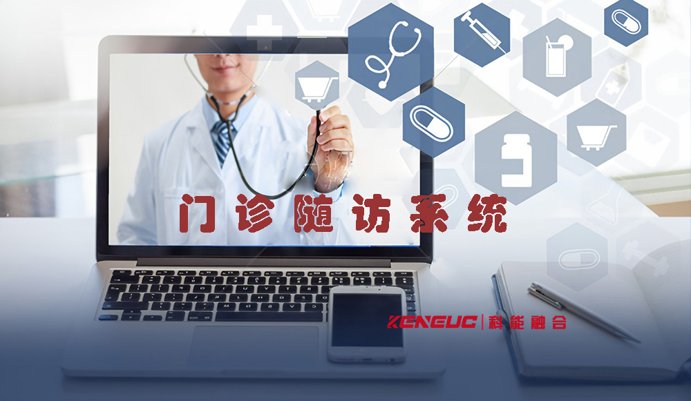 門診隨訪系統(tǒng)(功能和使用）