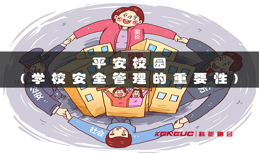 平安校園(學校安全管理的重要性)