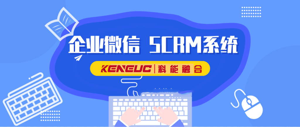 企微scrm(企業(yè)微信SCRM系統(tǒng)的特點、優(yōu)勢和使用)