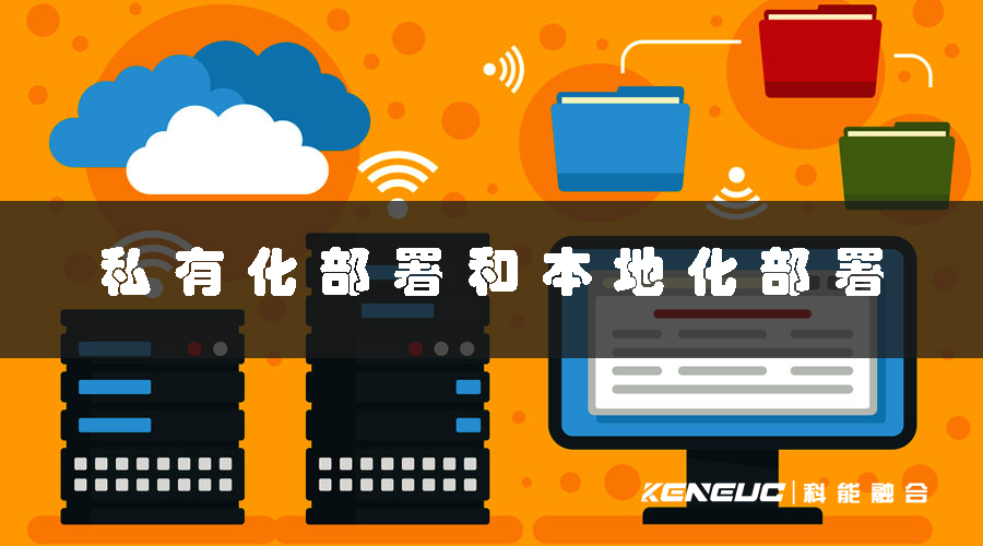 私有化部署和本地化部署(詳解和優(yōu)缺點(diǎn)區(qū)別)