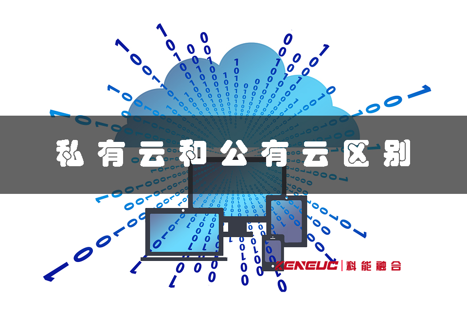 私有云和公有云(區(qū)別與優(yōu)劣分析)