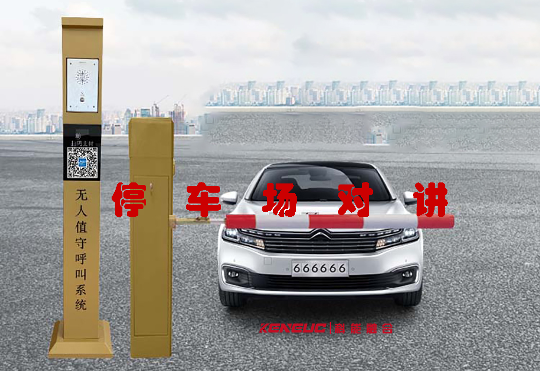 停車場對講(智能系統(tǒng)助力車主停車無憂)