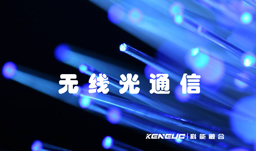 無線光通信(技術(shù)發(fā)展及應用前景)