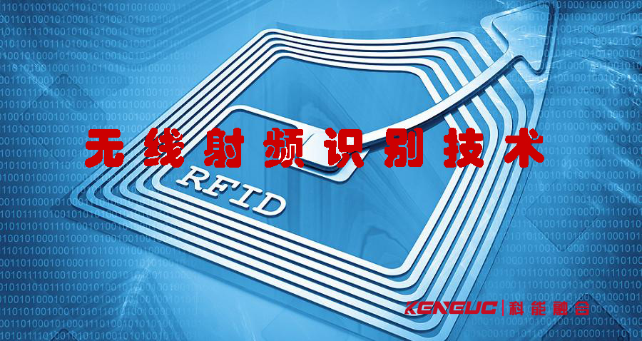 無線射頻識別技術(shù)(應(yīng)用與發(fā)展前景)