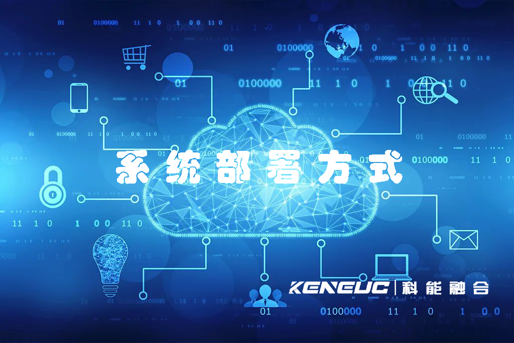 系統(tǒng)部署方式(詳細(xì)步驟)