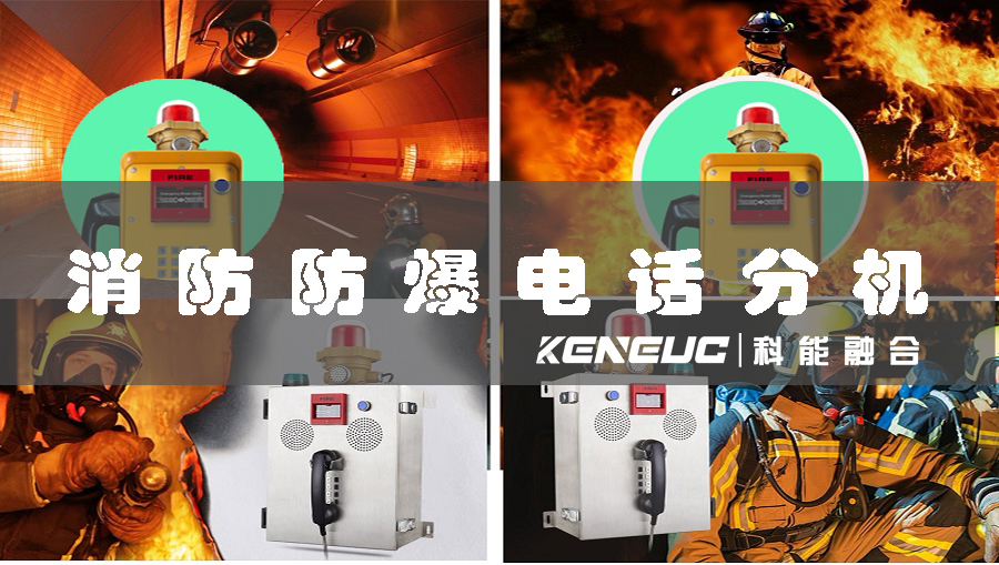 消防防爆電話分機(安全可靠的必備設備)