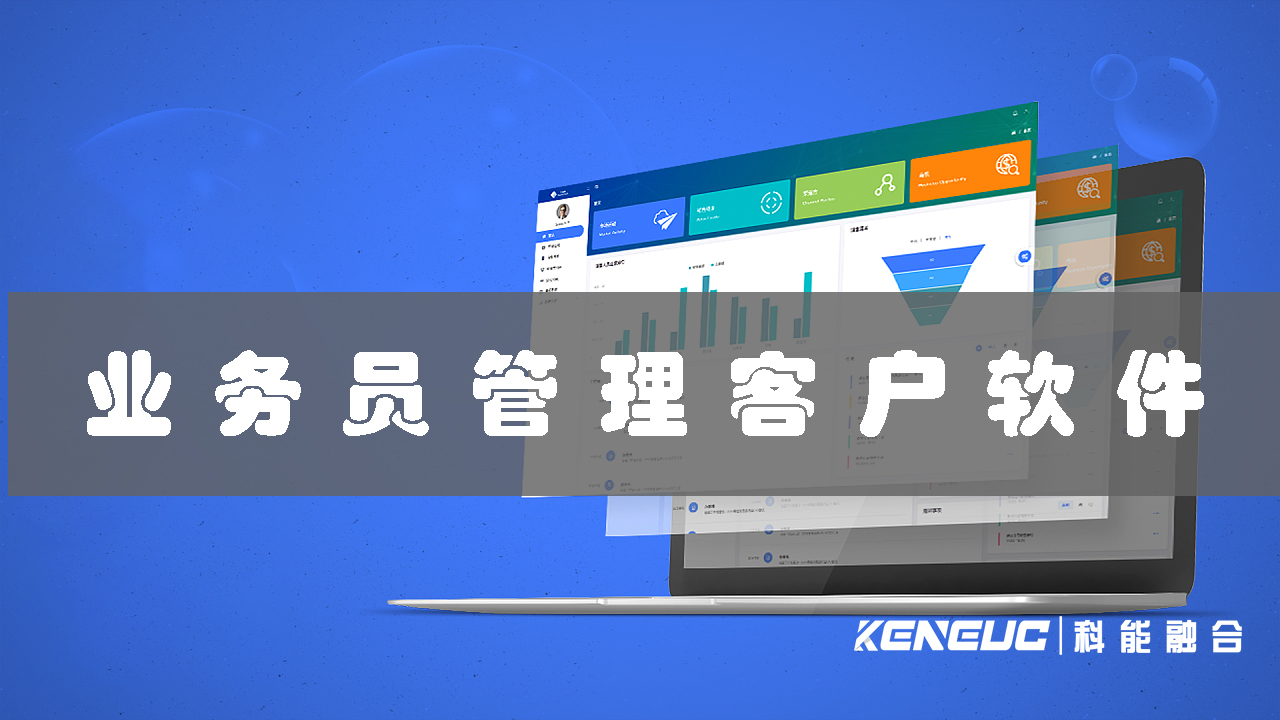 業(yè)務員管理客戶軟件(提升銷售效率的必備工具)