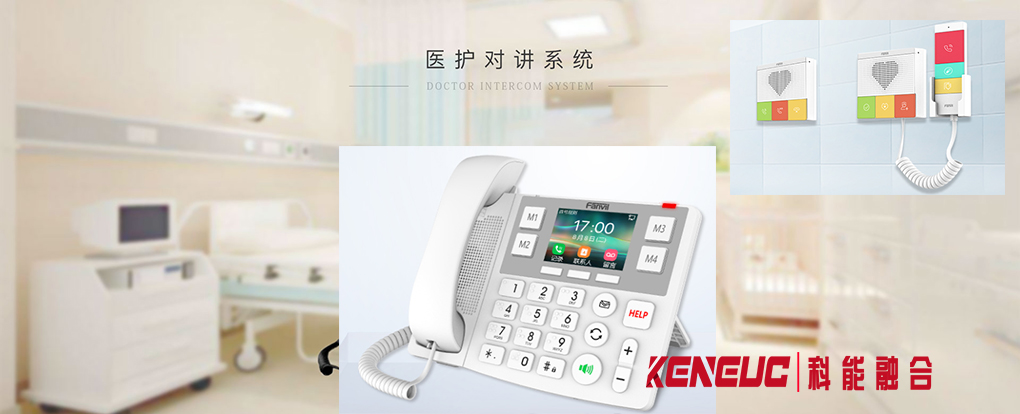 醫(yī)護(hù)對講系統(tǒng)(提高醫(yī)院工作效率的必備設(shè)備)