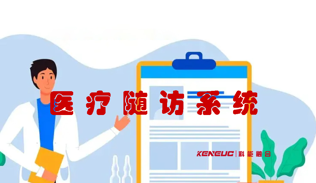 醫(yī)療隨訪系統(tǒng)(提高醫(yī)療服務(wù)質(zhì)量的必備工具)