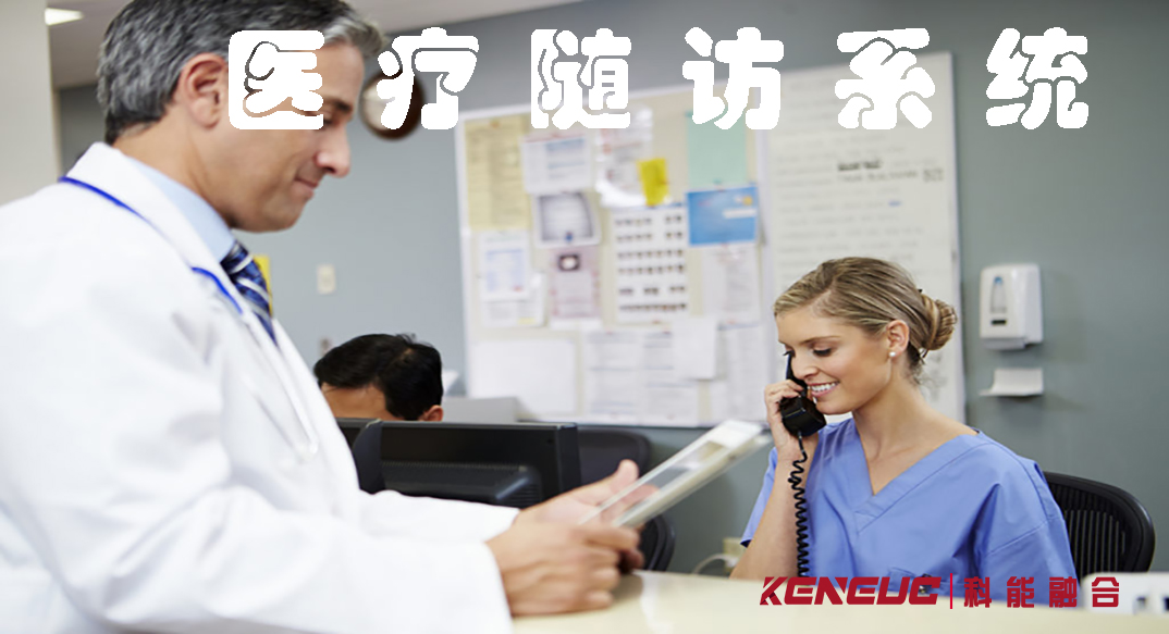 醫(yī)療隨訪系統(tǒng)(作用、優(yōu)勢和步驟)