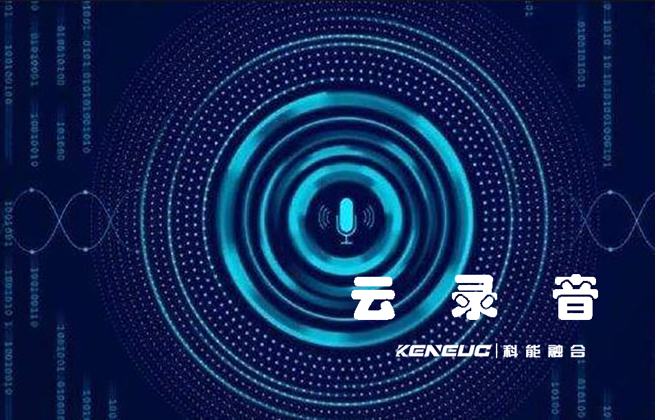 云錄音(實現(xiàn)多設(shè)備同步錄音的新方式)