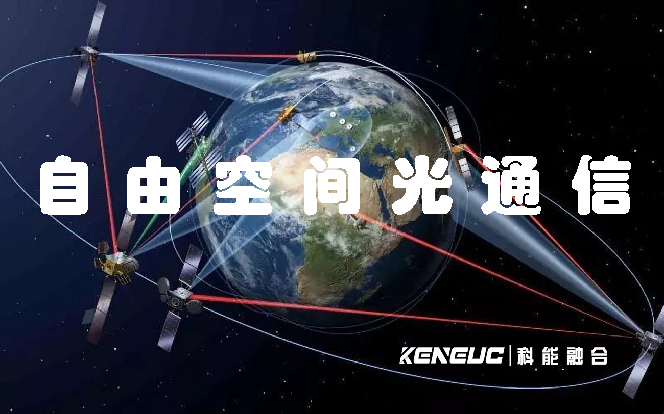 自由空間光通信(未來通信技術(shù)的新趨勢)