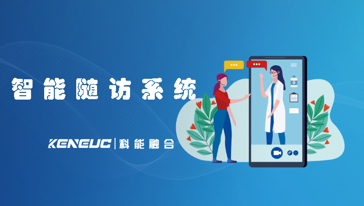 智能隨訪系統(tǒng)(提高醫(yī)療效率的利器)